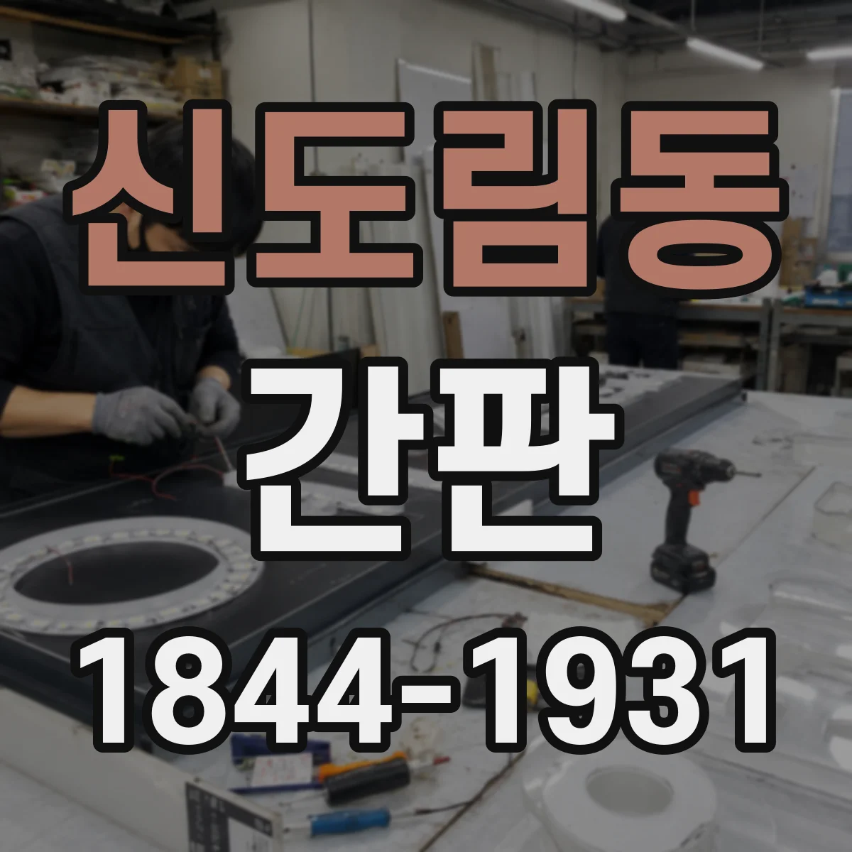 신도림동 간판