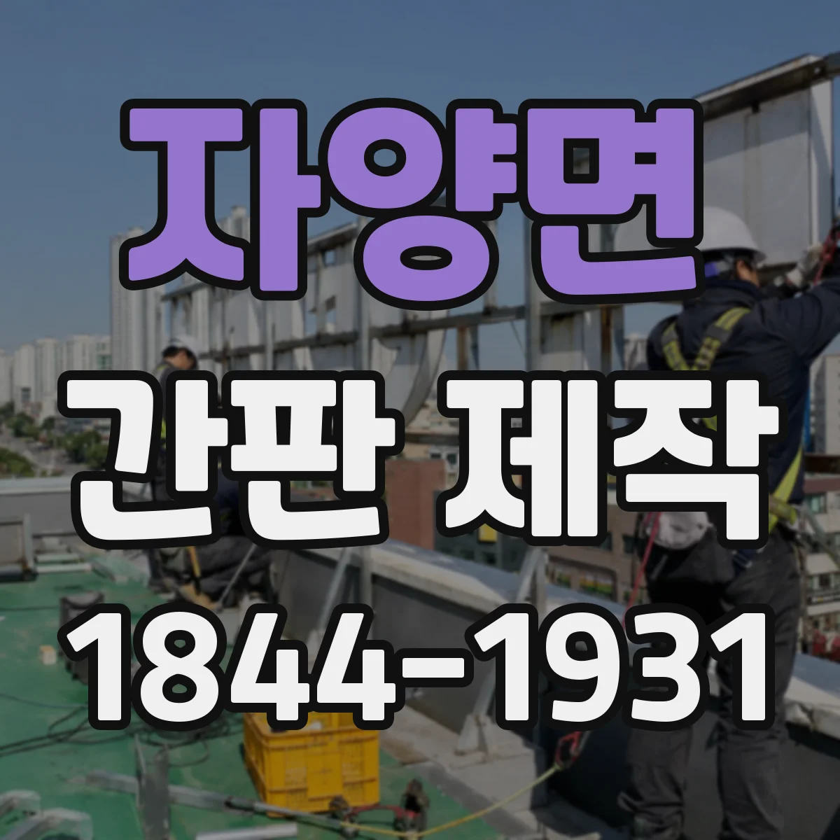 자양면 간판 제작