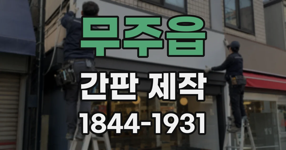 무주읍 간판 제작