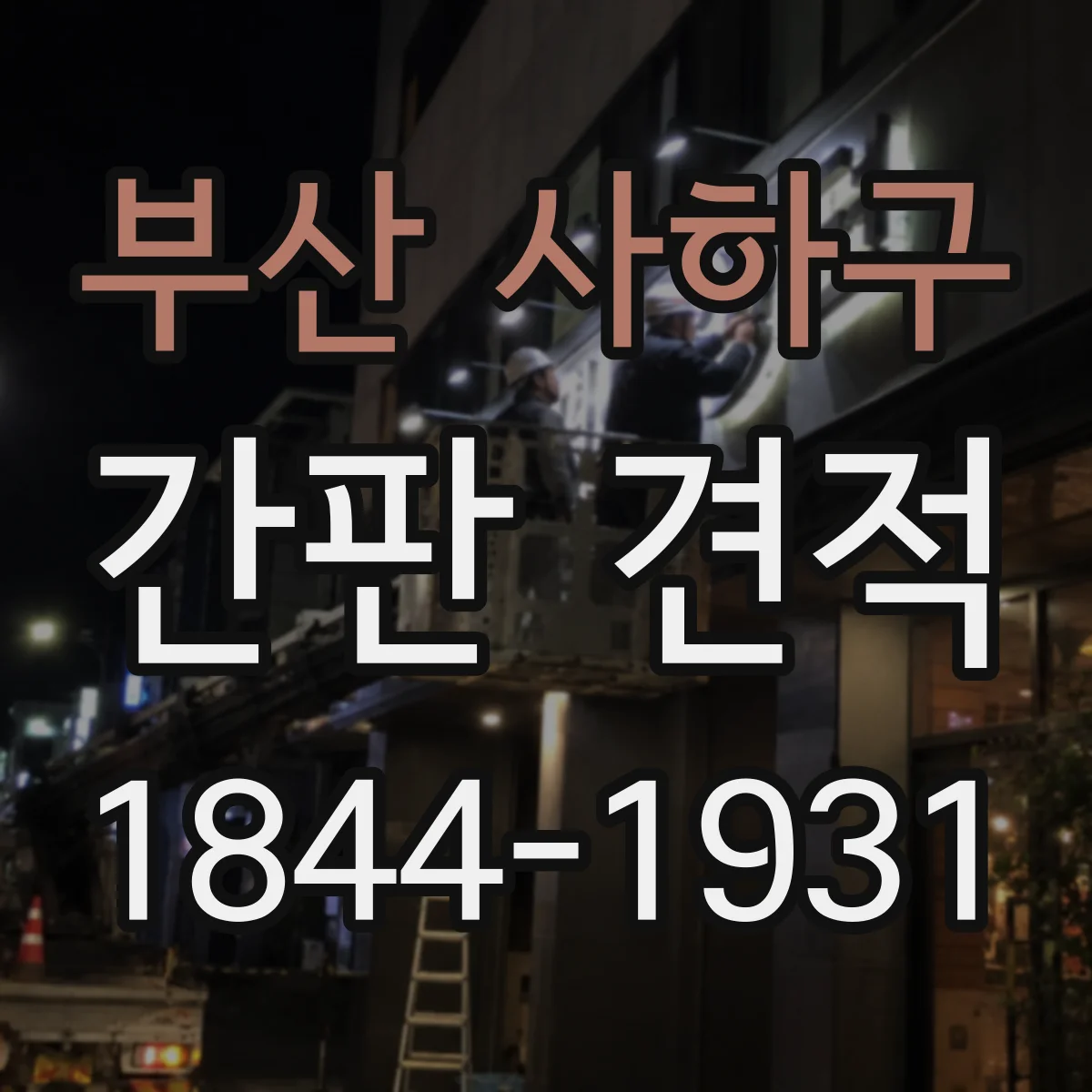 부산 사하구 간판 견적 필름 인쇄 방식 차이로 생기는 견적 차이