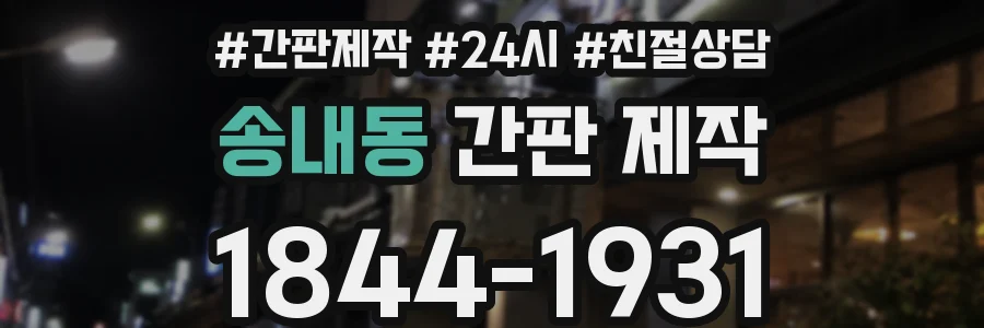 송내동 간판 제작