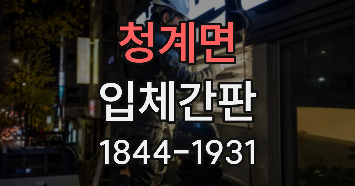 청계면 입체간판