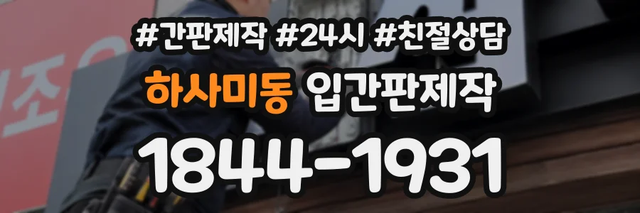 하사미동 입간판제작 상담 전화 1844-1931