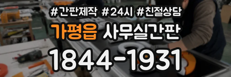 가평읍 사무실간판 상담 전화 1844-1931