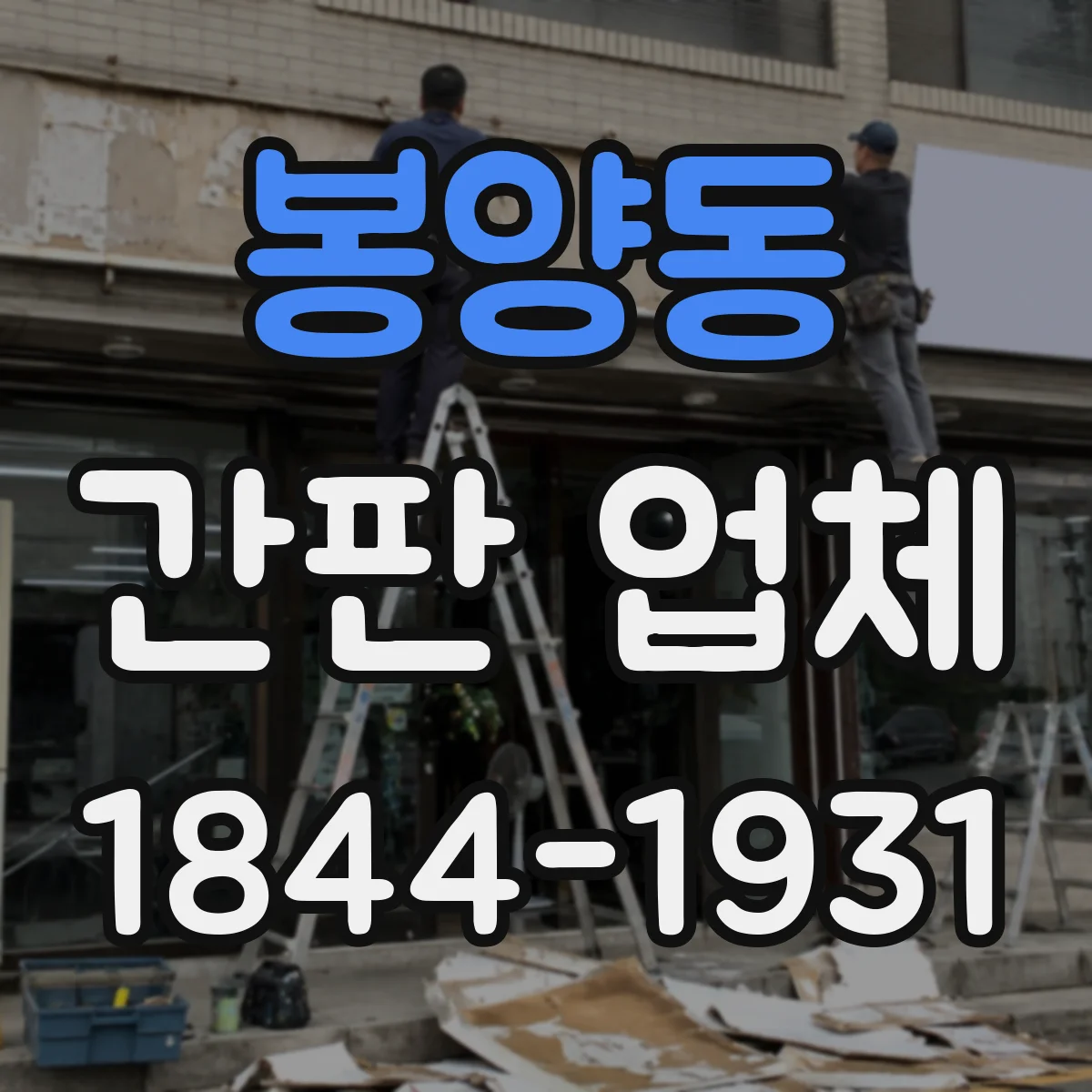 봉양동 간판 업체
