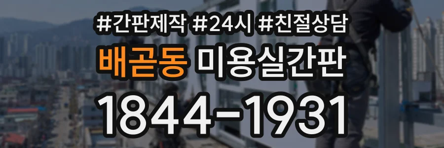 배곧동 미용실간판 상담 전화 1844-1931