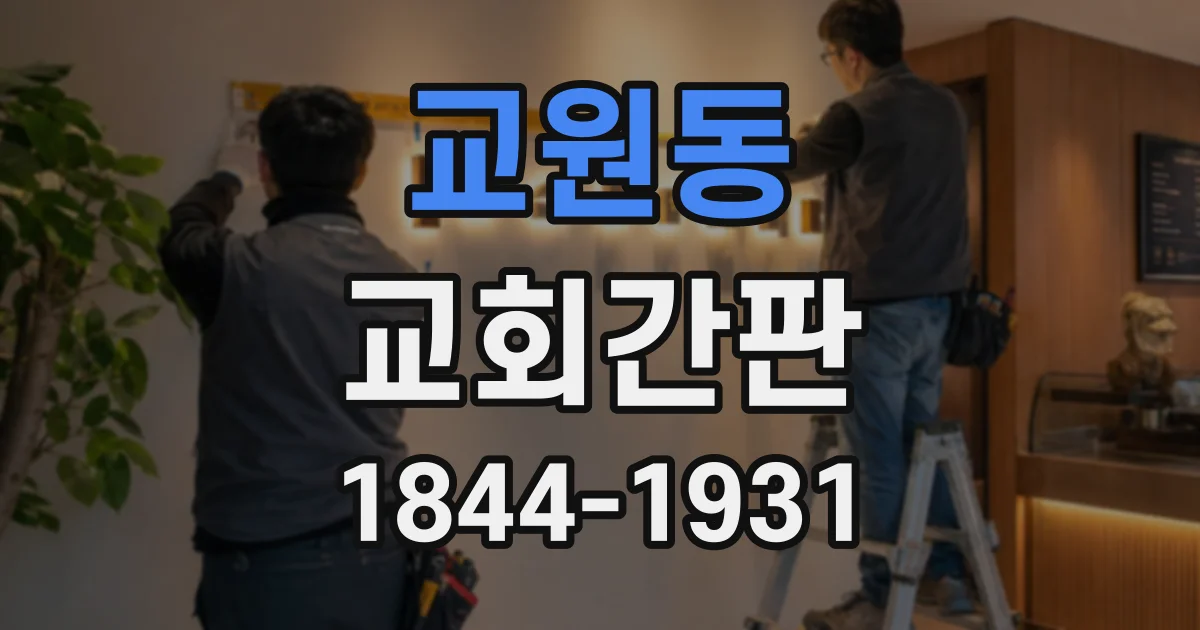 교원동 교회간판
