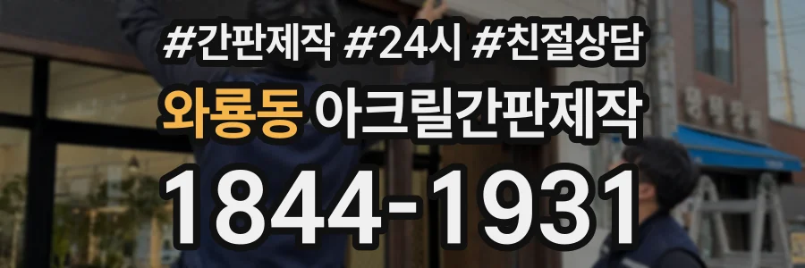 와룡동 아크릴간판제작 상담 전화 1844-1931