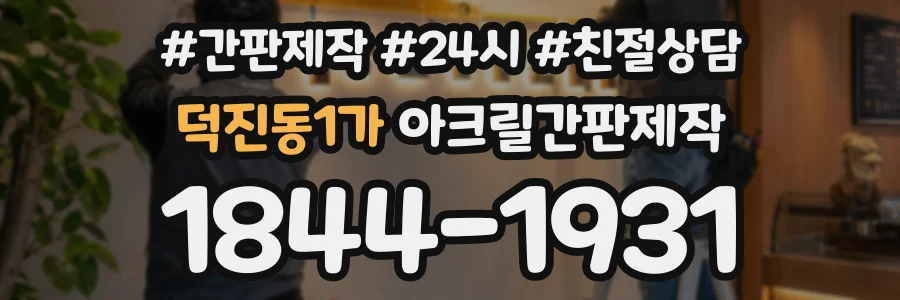덕진동1가 아크릴간판제작 상담 전화 1844-1931