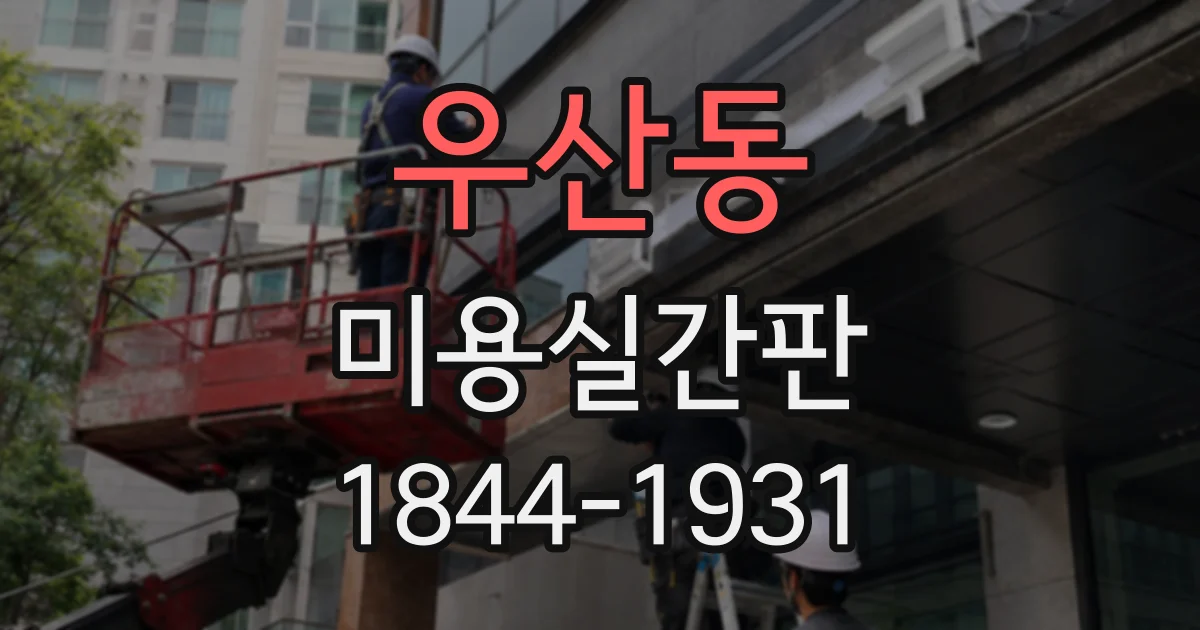 우산동 미용실간판