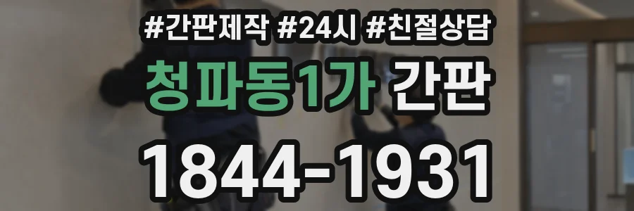 청파동1가 간판