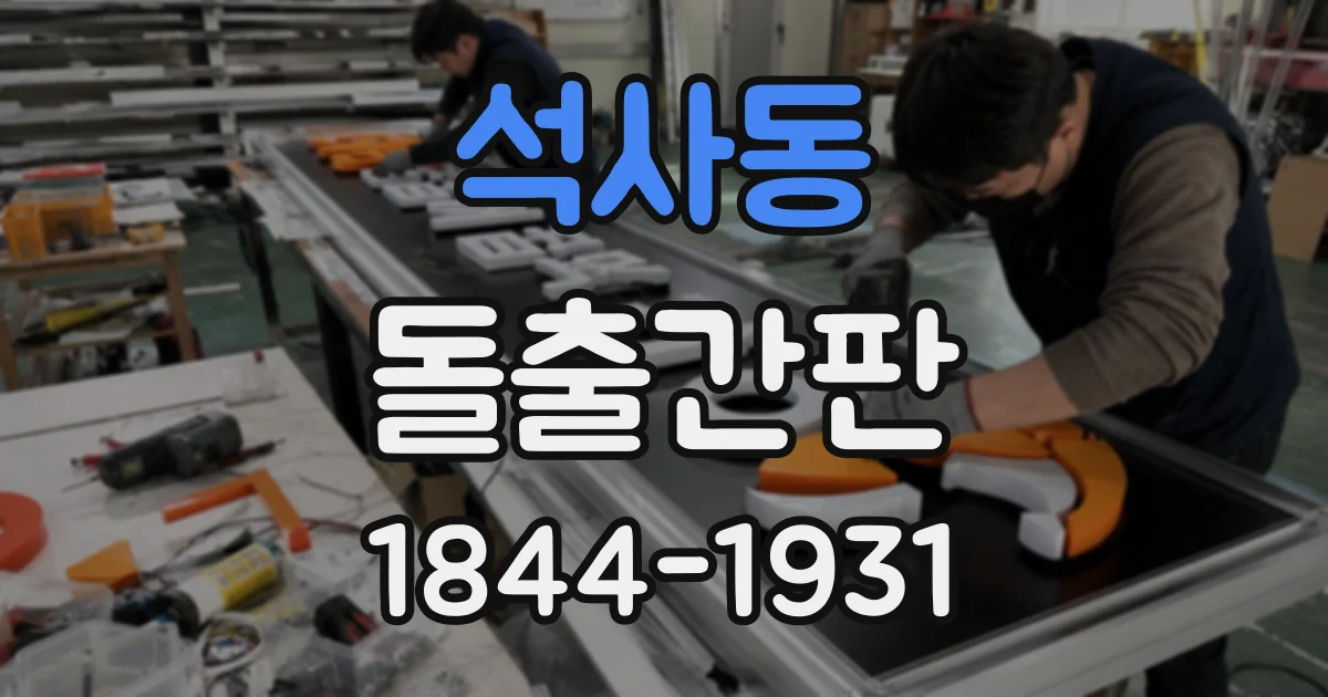 석사동 돌출간판