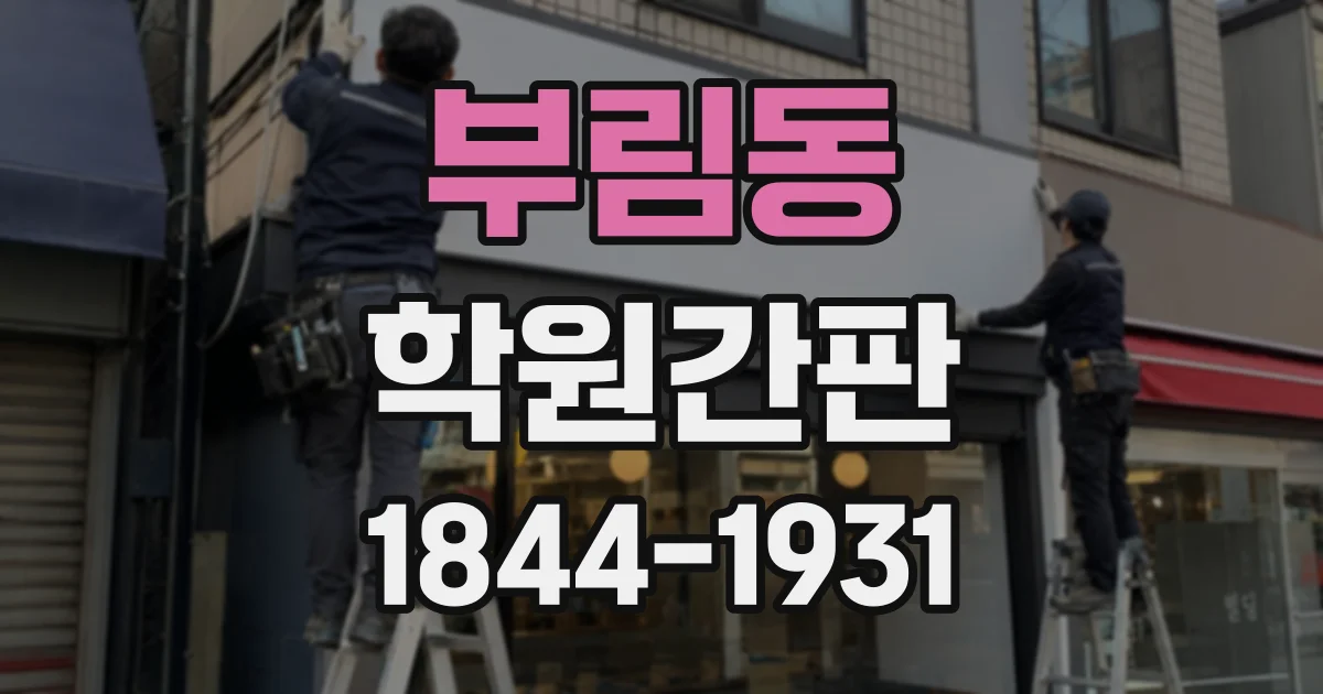 부림동 학원간판