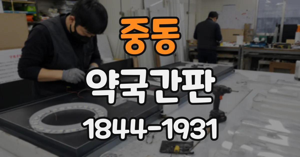 중동 약국간판
