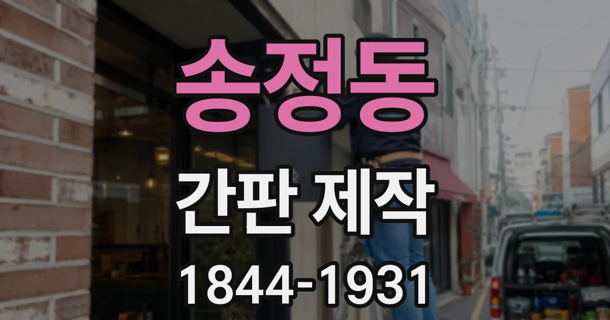 송정동 간판 제작