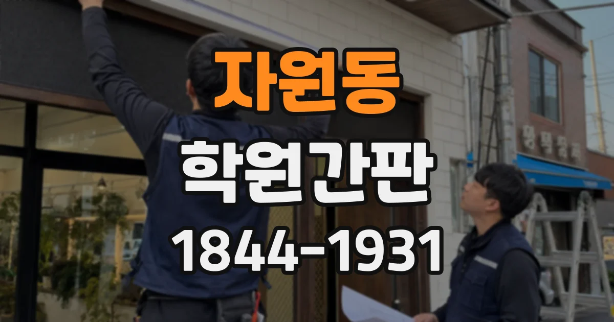 자원동 학원간판