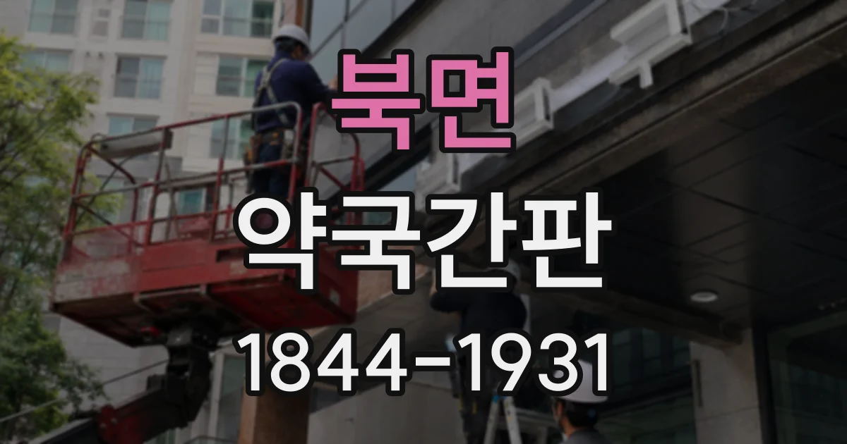 북면 약국간판