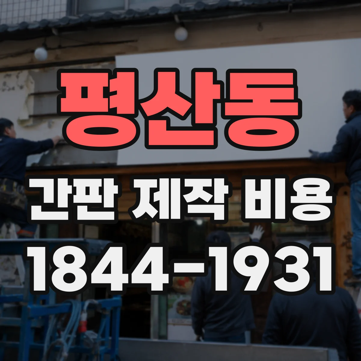 평산동 간판 제작 비용