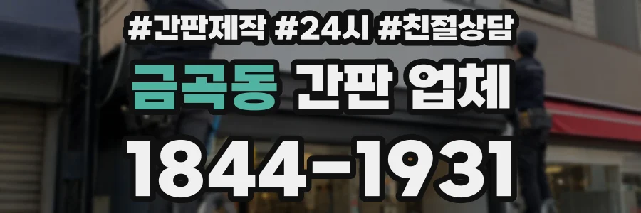 금곡동 간판 업체