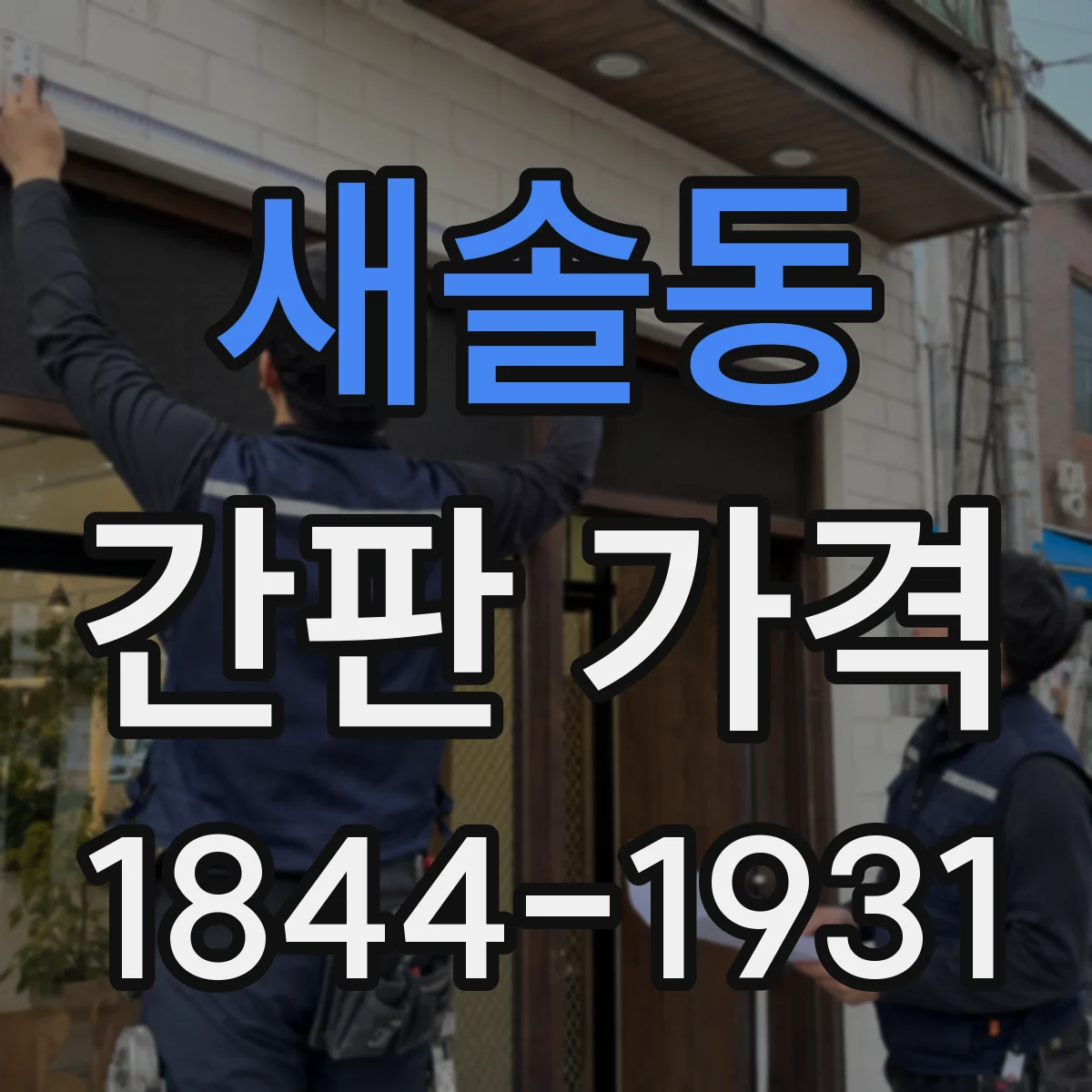 새솔동 간판 가격