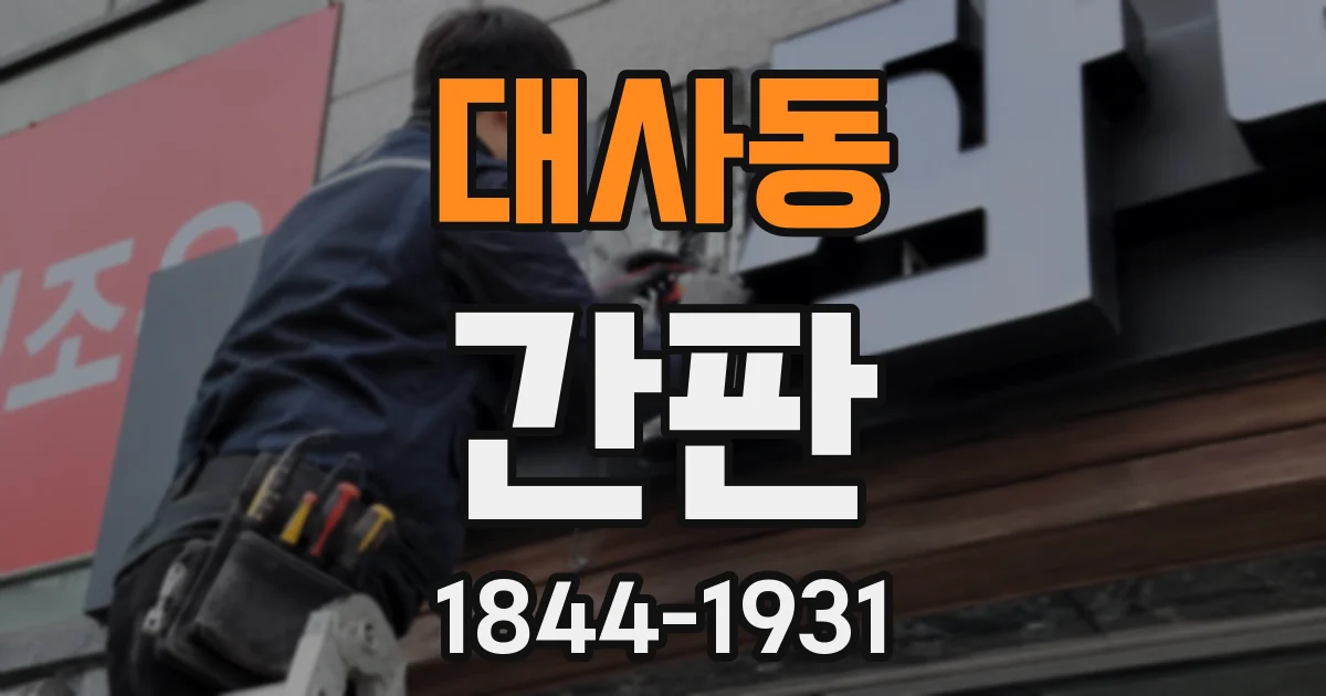 대사동 간판