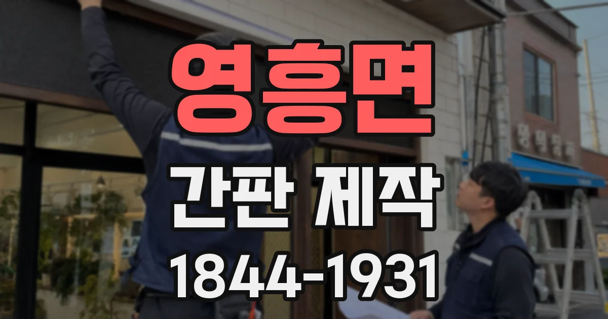 영흥면 간판 제작
