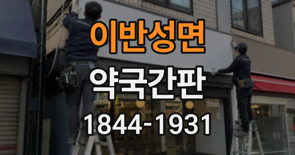 이반성면 약국간판