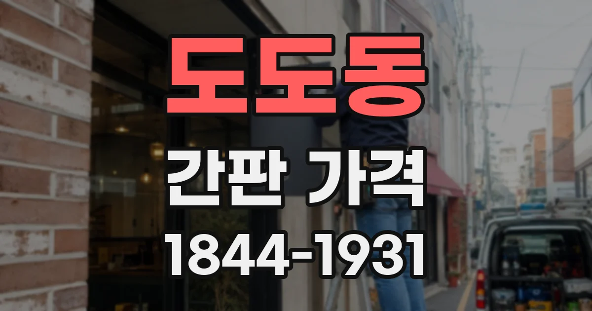 도도동 간판 가격