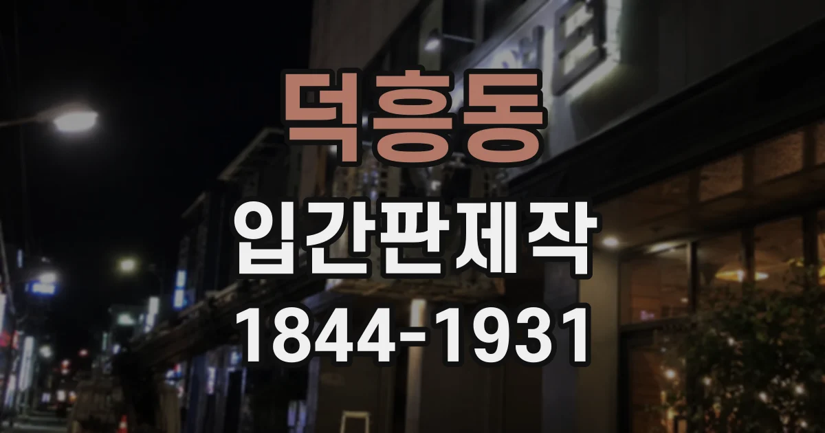 덕흥동 입간판제작