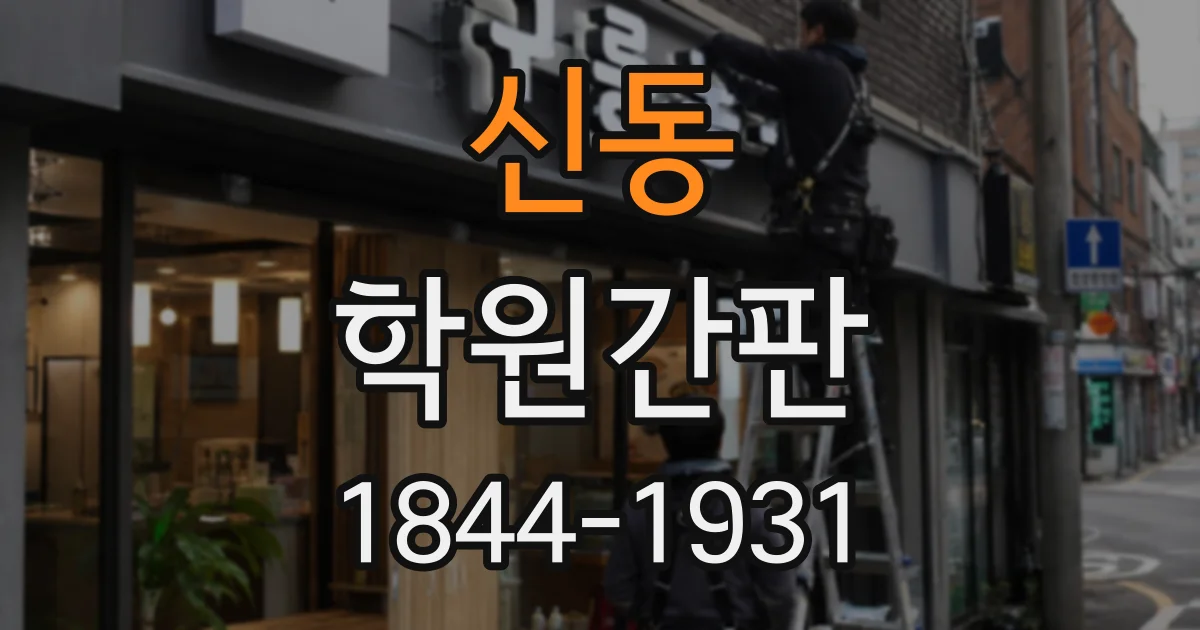 신동 학원간판