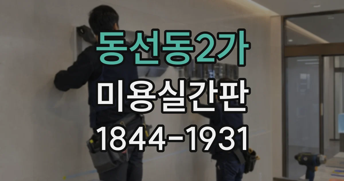 동선동2가 미용실간판 커트 전문성을 살리는 외관 연출 포인트