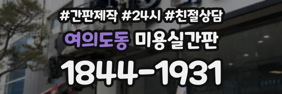 여의도동 미용실간판 상담 전화 1844-1931