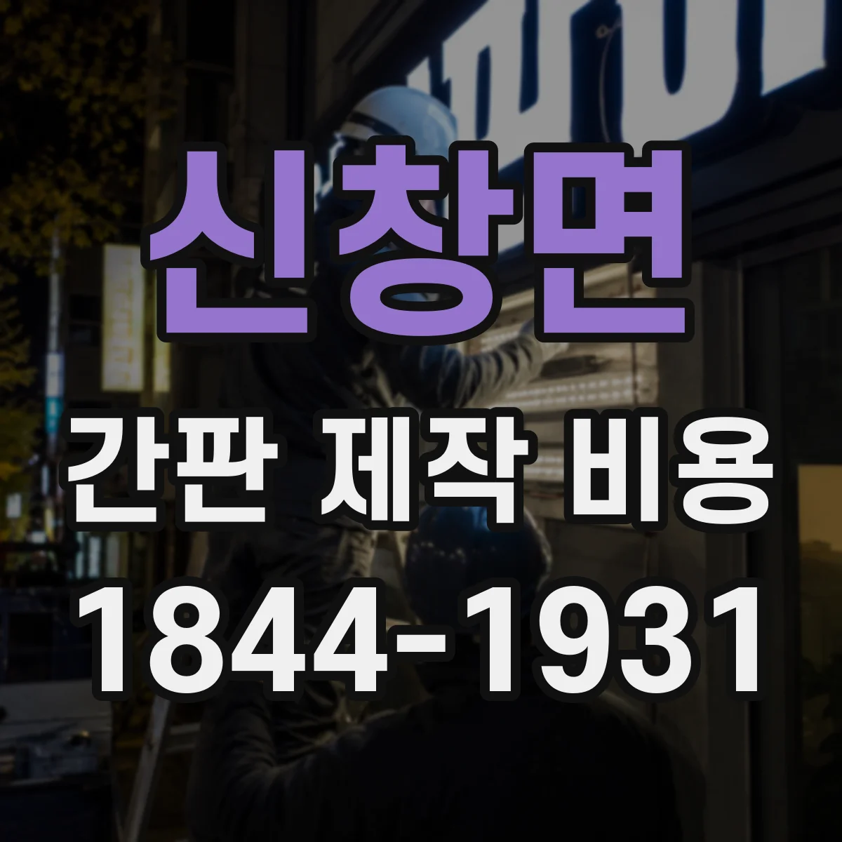 신창면 간판 제작 비용