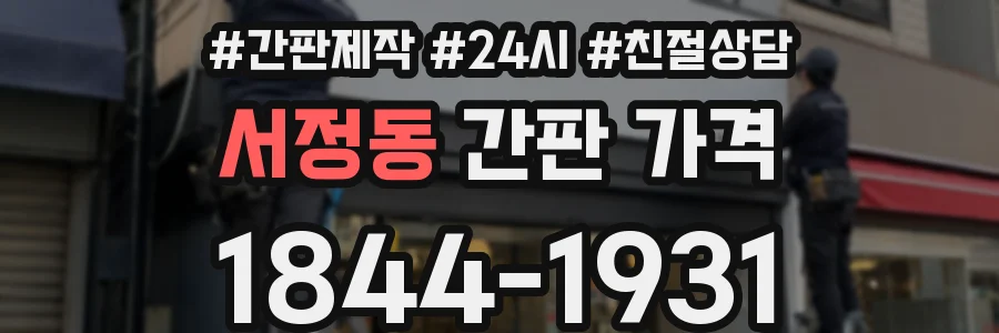 서정동 간판 가격