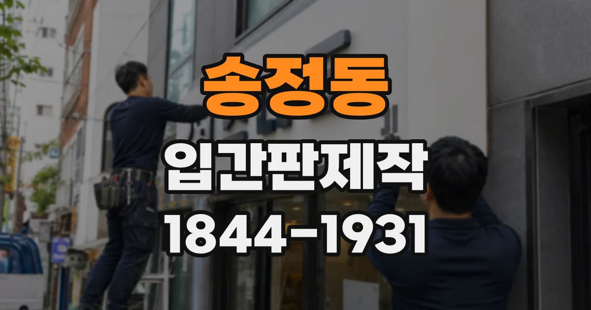 송정동 입간판제작