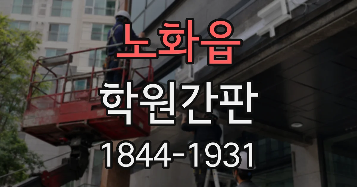 노화읍 학원간판
