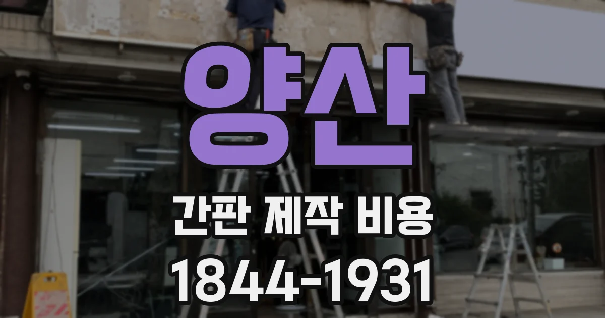 양산 간판 제작 비용