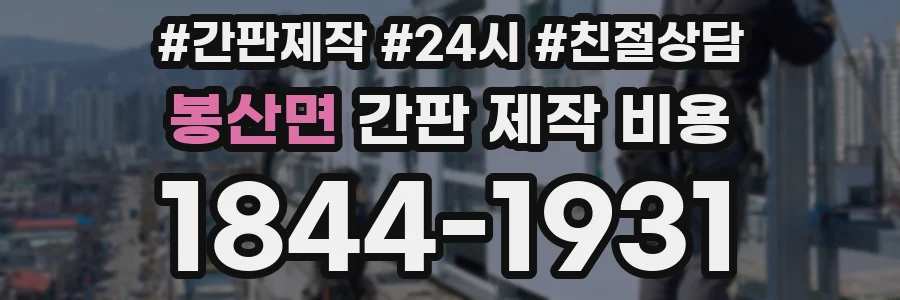 봉산면 간판 제작 비용