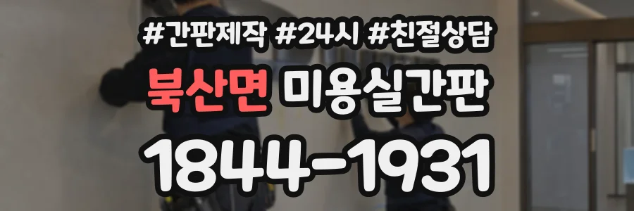 북산면 미용실간판 상담 전화 1844-1931