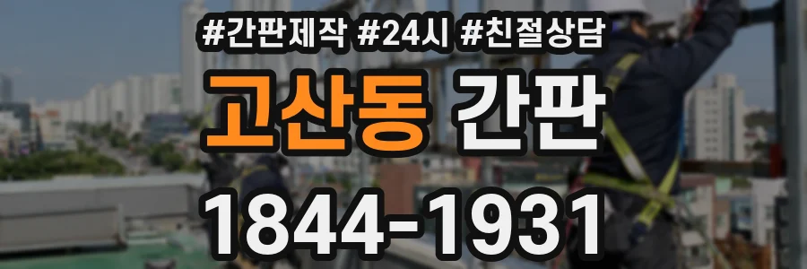 고산동 간판
