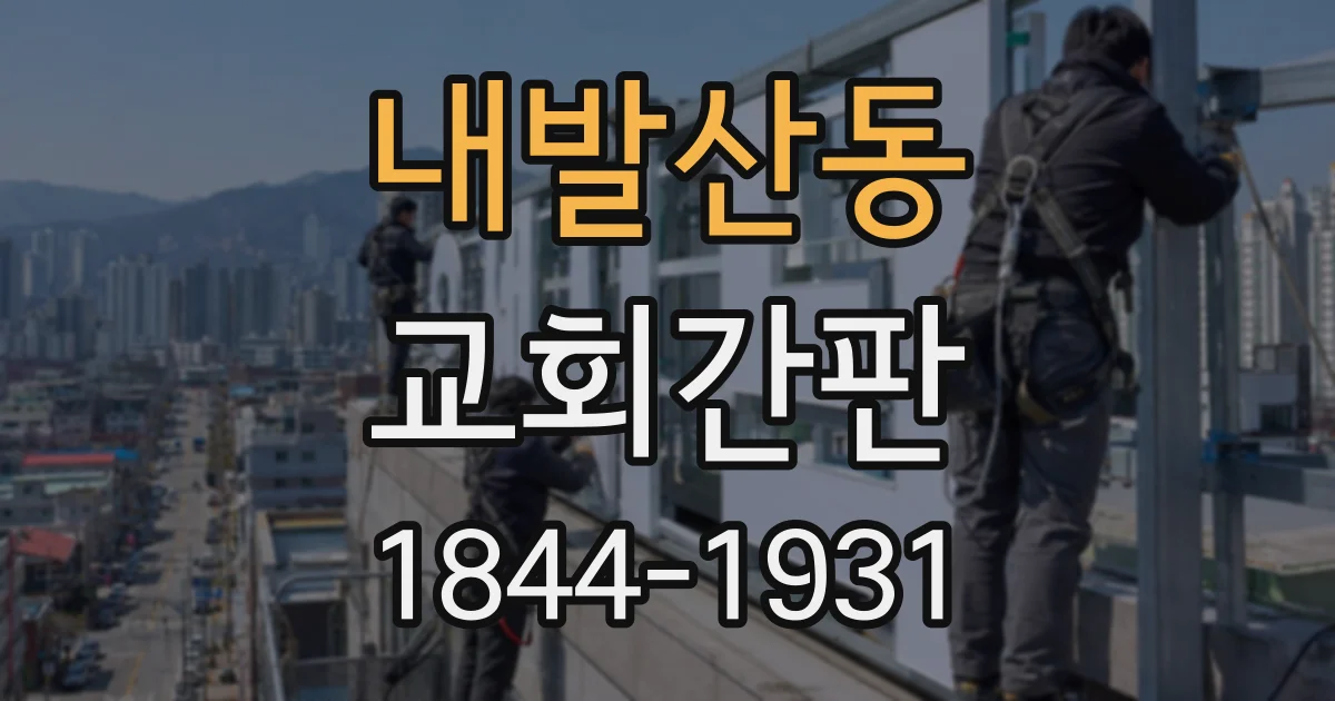 내발산동 교회간판