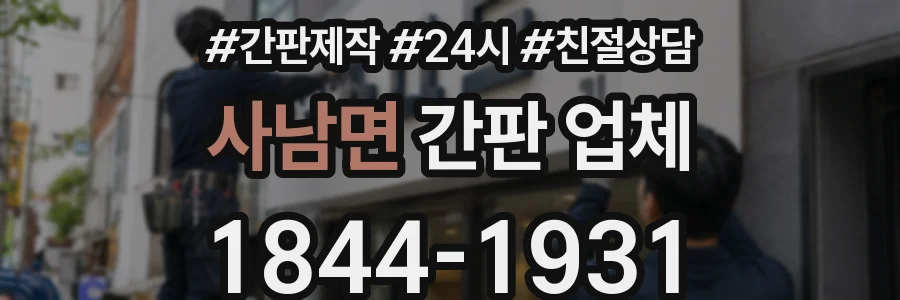 사남면 간판 업체