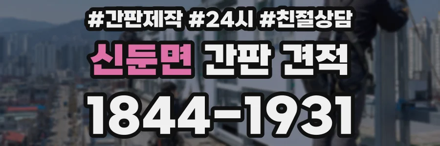 신둔면 간판 견적