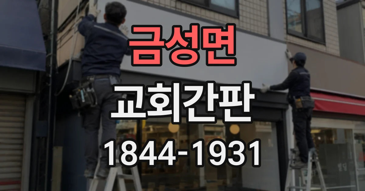 금성면 교회간판