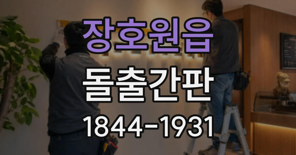 장호원읍 돌출간판
