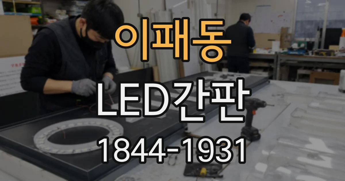 이패동 LED간판