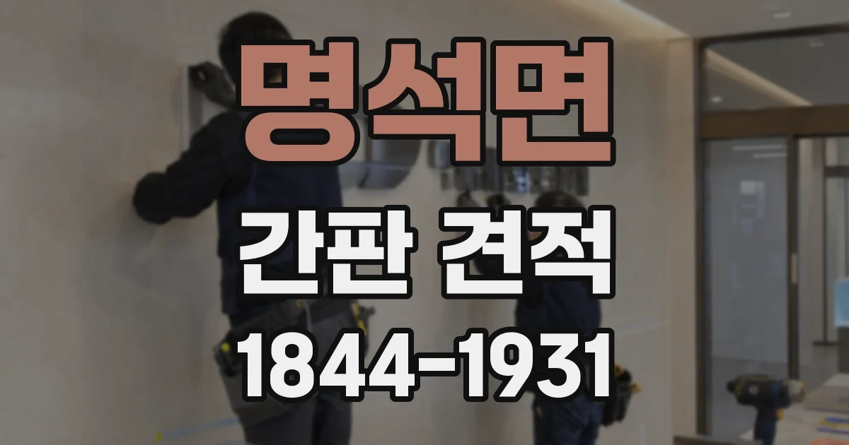 명석면 간판 견적