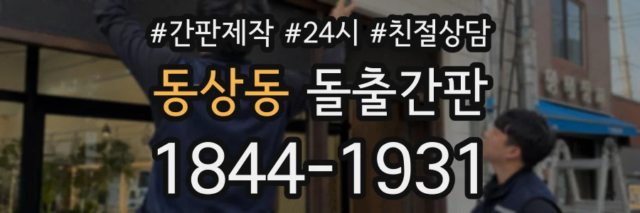 동상동 돌출간판 상담 전화 1844-1931