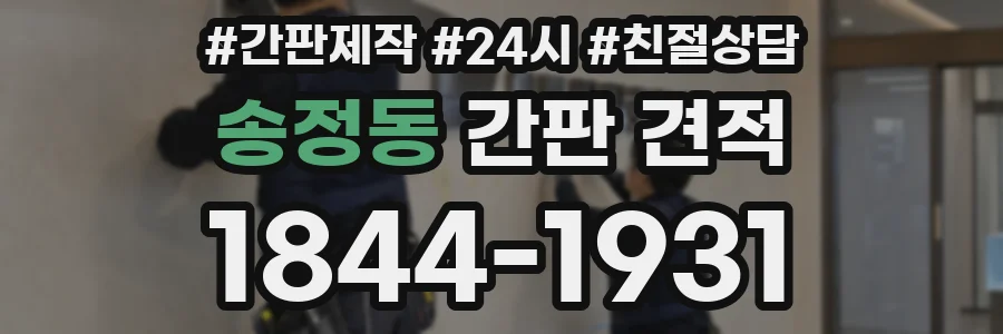 송정동 간판 견적