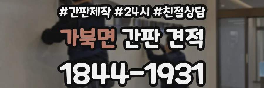 가북면 간판 견적
